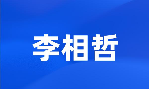 李相哲