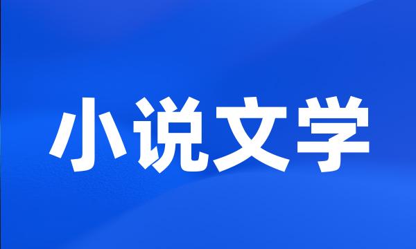 小说文学