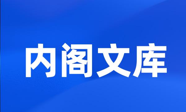 内阁文库