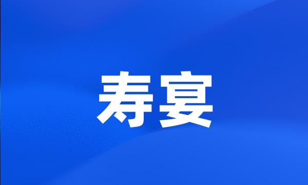 寿宴