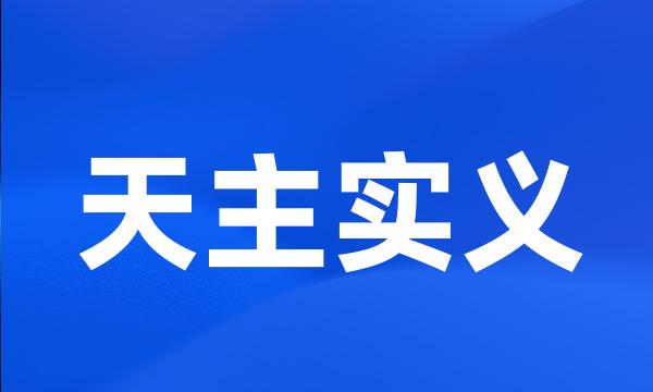 天主实义