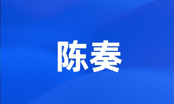 陈奏