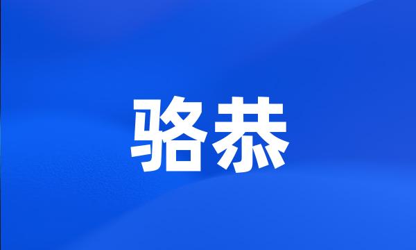 骆恭