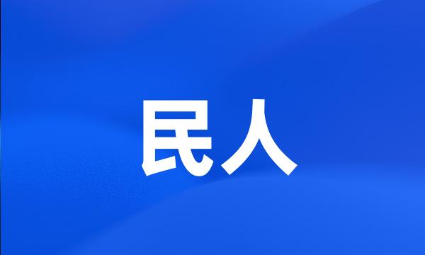 民人