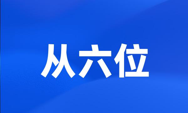 从六位