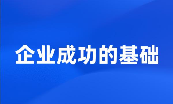 企业成功的基础