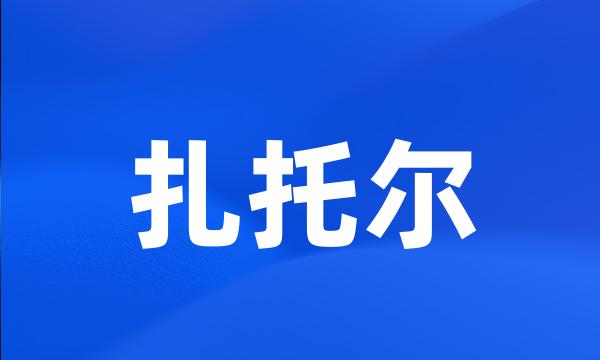 扎托尔