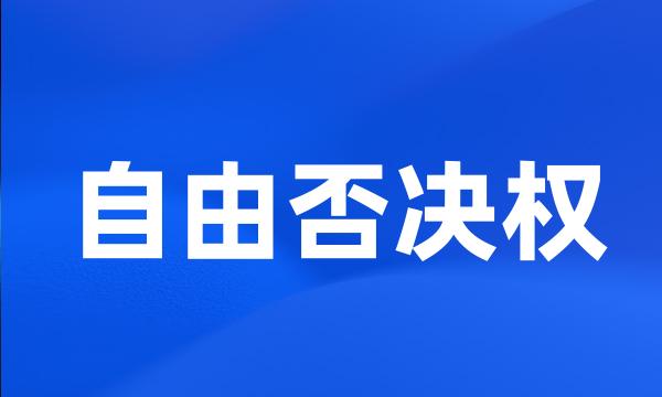 自由否决权