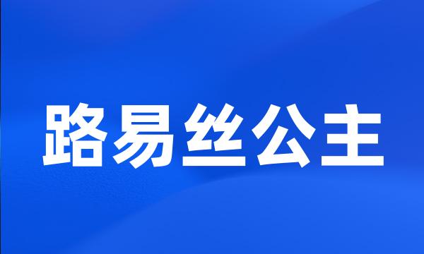 路易丝公主