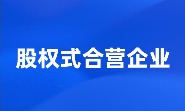 股权式合营企业