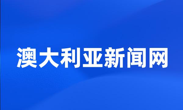 澳大利亚新闻网