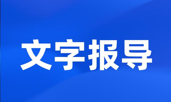 文字报导