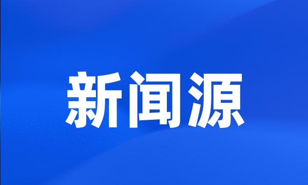 新闻源