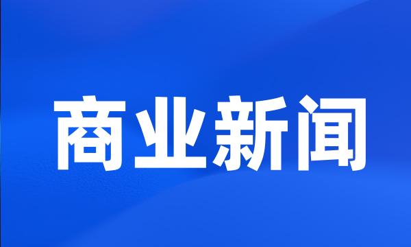 商业新闻