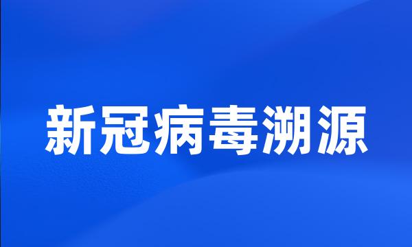 新冠病毒溯源