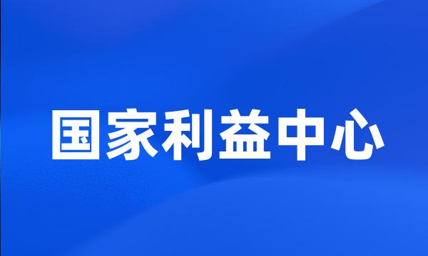 国家利益中心