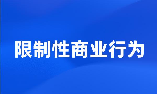 限制性商业行为