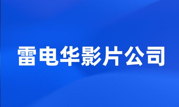 雷电华影片公司