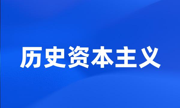 历史资本主义