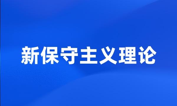 新保守主义理论