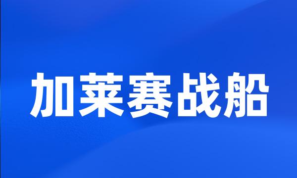 加莱赛战船