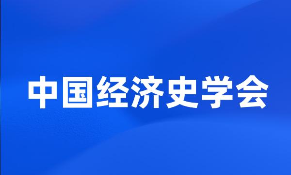 中国经济史学会