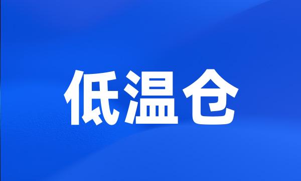 低温仓