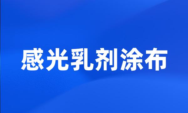 感光乳剂涂布