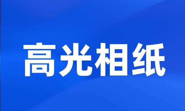 高光相纸