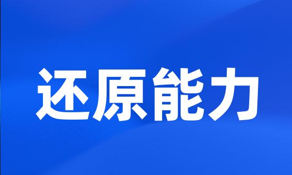 还原能力