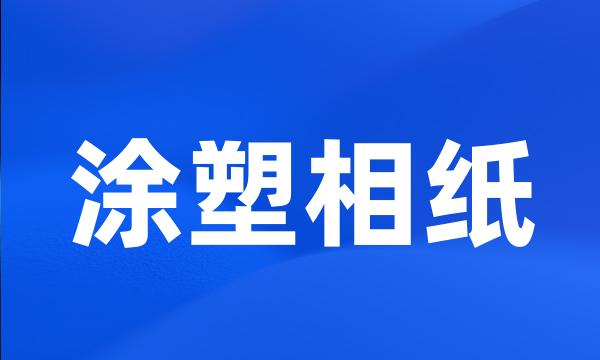 涂塑相纸