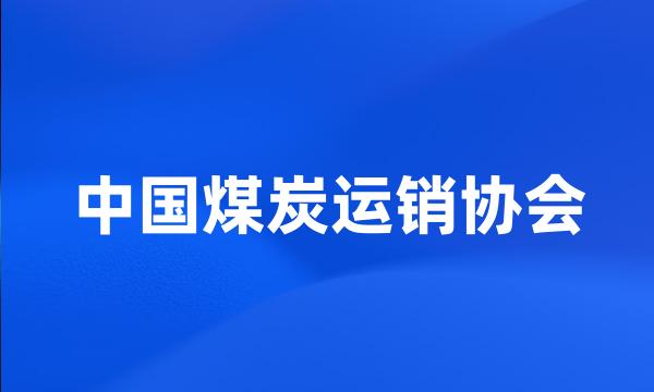 中国煤炭运销协会