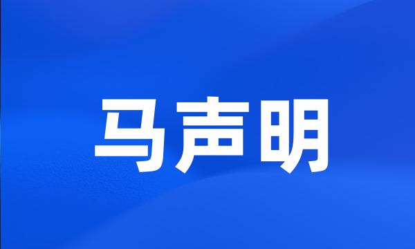 马声明