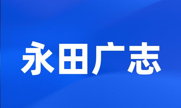 永田广志