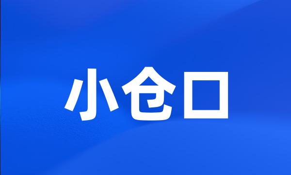 小仓口