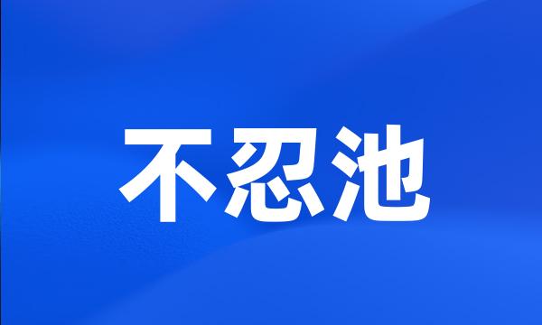 不忍池