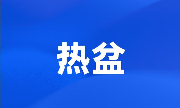 热盆