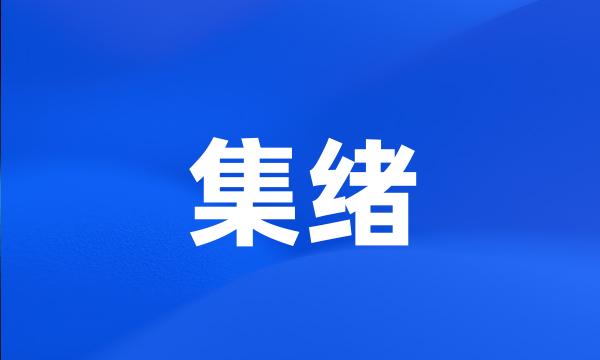 集绪