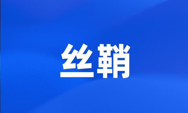 丝鞘