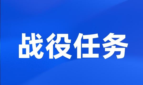 战役任务