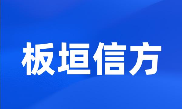 板垣信方