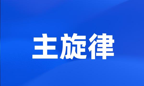 主旋律