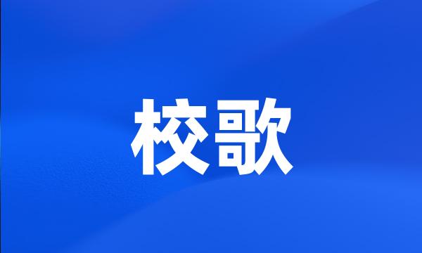 校歌