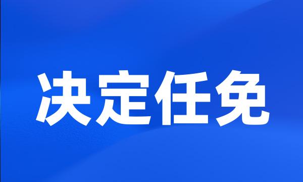 决定任免