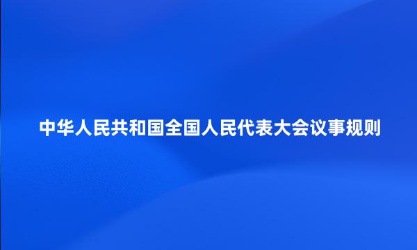 中华人民共和国全国人民代表大会议事规则