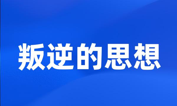 叛逆的思想