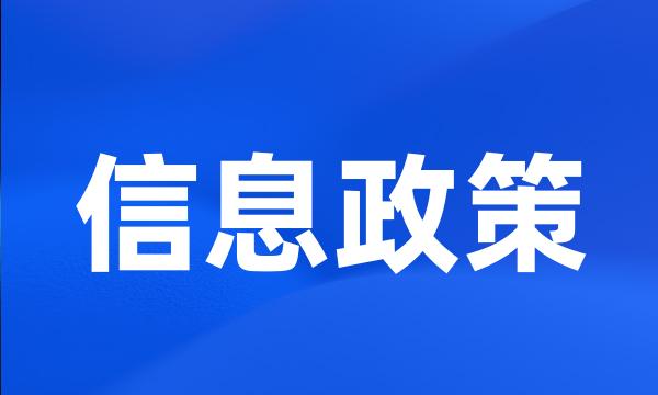 信息政策