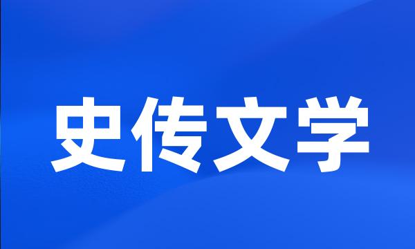 史传文学