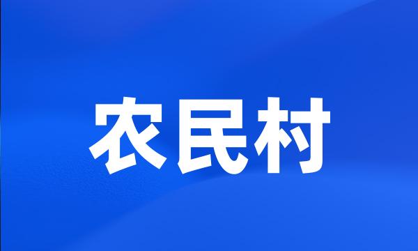 农民村