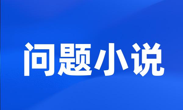 问题小说